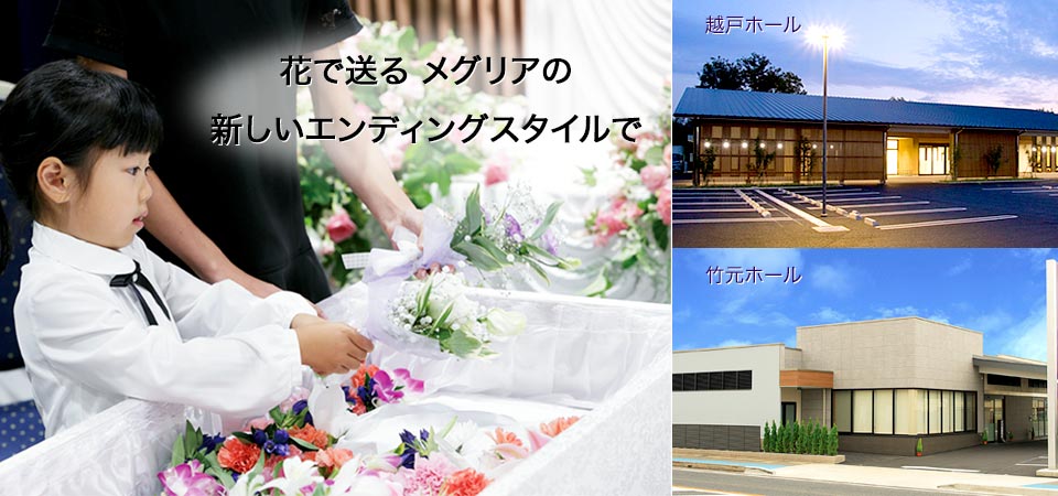 豊田市の家族葬・葬儀・お葬式は、葬儀社・メグリアセレモニーがご用命を承ります。