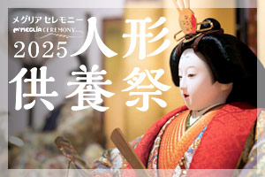 人形供養祭